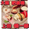 創作料理とワインのお店 上田 慎一郎