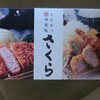 とんかつ神楽坂さくら 松戸二十世紀が丘店