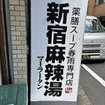新宿麻辣湯 - 出入り口