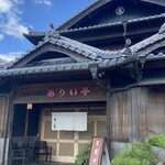 ありい亭 中田店 - 