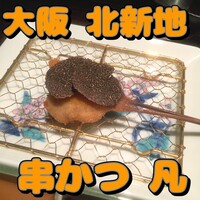 北新地　串かつ凡 - 