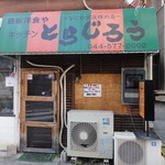 キッチンとらじろう - 店舗外観　イイ味出してます。