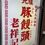 元祖豚饅頭 老祥記 - 