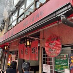 元祖豚饅頭 老祥記 - 