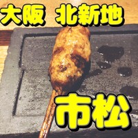 焼鳥 市松 - 