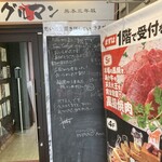 馬刺しと焼き鳥 グルマン三年坂 - 