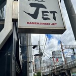 ラーメン人生JET - 