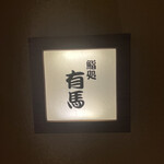 鮨処 有馬 - 