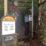 九郎右衛門珈琲 - 