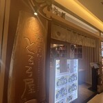 和ごはん とろろ屋 二子玉川ライズ店 - 