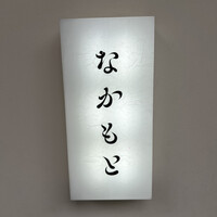 なかもと - 
