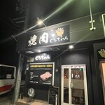 焼肉くろちゃん - 