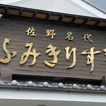 ふみきりすし - 