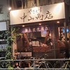 やきとり中山商店