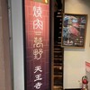 焼肉萬野 天王寺店