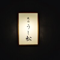 うし松 - 
