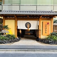 個室会席 北大路 八重洲茶寮 - 