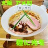 麺に光を