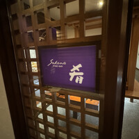 飛騨季節料理 肴 - 