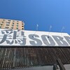 鶏ｓｏｂａ 座銀  住之江店 