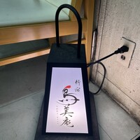 焼鳥 鳥美庵 新宿本店 - 