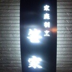 笹家 - 