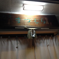 まつむら - 