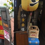 龍鳳 大門横丁店 - 