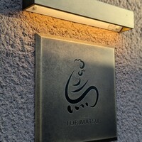 一鳥目 とり松 - 