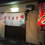 ぎょうざの美鈴 - 