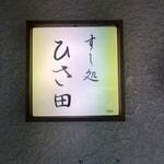 すし処 ひさ田 - 