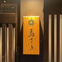 鳥さき - 