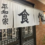 食堂 平和の家 - お店の外観