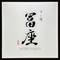 すし道 冨座 - 