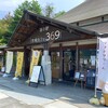 道の駅 牧場カフェ 369