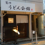 鷺洲うどん会館 - 