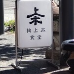 新上木食堂 - 