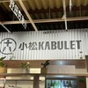 小松KABULET