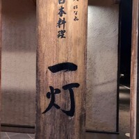 一灯 - 