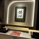 恵比寿 鮨 謙心 - 