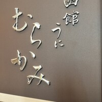 函館うに むらかみ 日本生命札幌ビル店 - 