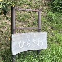 寺家 ひらさわ - 