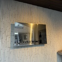 上六ワイン - 