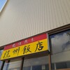 杭州飯店