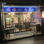 清味食堂 - 店構え、悪くないでしょ？
