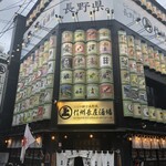 信州長屋酒場 - 