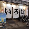 居酒屋 いろは - 