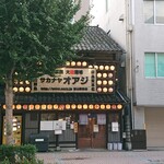 大集酒場 サカナヤオアジ - 