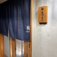 広島 鮨 まつもと - 
