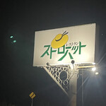 レストラン・ストローハット - 